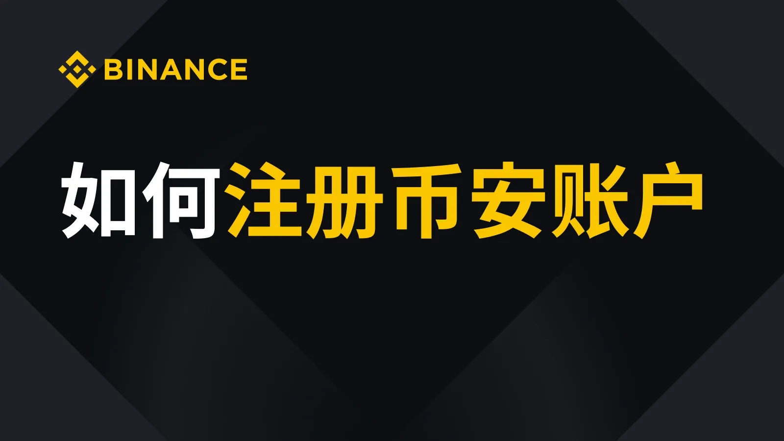 幣安帳戶建立與雙重驗證教學：新手一步步操作指南